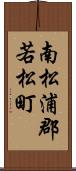 南松浦郡若松町 Scroll