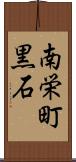 南栄町黒石 Scroll