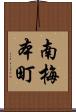 南梅本町 Scroll