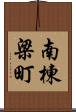 南棟梁町 Scroll