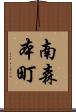 南森本町 Scroll