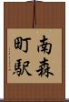 南森町駅 Scroll