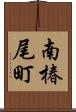 南椿尾町 Scroll