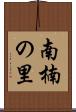 南楠の里 Scroll