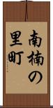南楠の里町 Scroll