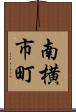 南横市町 Scroll