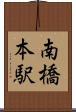 南橋本駅 Scroll