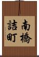 南橋詰町 Scroll