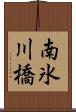 南氷川橋 Scroll