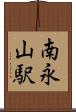 南永山駅 Scroll