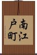 南江戸町 Scroll