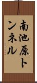 南池原トンネル Scroll