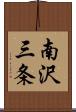 南沢三条 Scroll