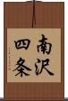 南沢四条 Scroll