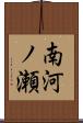 南河ノ瀬 Scroll