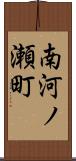南河ノ瀬町 Scroll