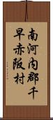 南河内郡千早赤阪村 Scroll