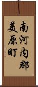 南河内郡美原町 Scroll