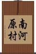 南河原村 Scroll