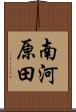 南河原田 Scroll