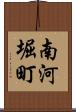 南河堀町 Scroll