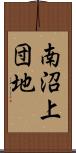 南沼上団地 Scroll