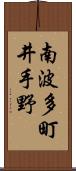 南波多町井手野 Scroll
