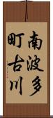 南波多町古川 Scroll