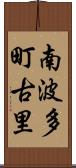 南波多町古里 Scroll
