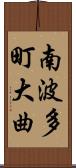 南波多町大曲 Scroll