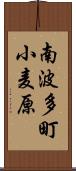 南波多町小麦原 Scroll