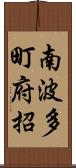 南波多町府招 Scroll
