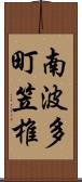 南波多町笠椎 Scroll