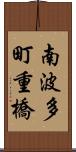 南波多町重橋 Scroll