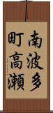 南波多町高瀬 Scroll