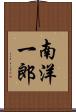南洋一郎 Scroll