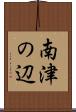 南津の辺 Scroll