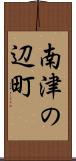 南津の辺町 Scroll