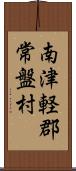 南津軽郡常盤村 Scroll