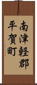 南津軽郡平賀町 Scroll