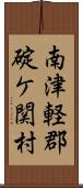 南津軽郡碇ケ関村 Scroll