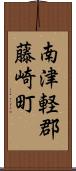 南津軽郡藤崎町 Scroll