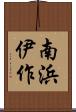 南浜伊作 Scroll