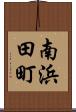南浜田町 Scroll
