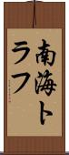 南海トラフ Scroll
