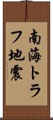 南海トラフ地震 Scroll