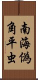 南海偽角平虫 Scroll