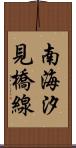 南海汐見橋線 Scroll