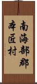 南海部郡本匠村 Scroll