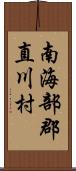 南海部郡直川村 Scroll